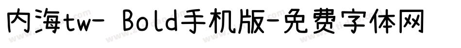 内海tw- Bold手机版字体转换